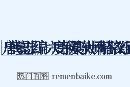 唐代墓志汇编·六度寺侯莫陈大师寿塔铭文组词是什么意思的图片